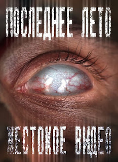 LAST SUMMER 3: VIOLENT VIDEO (2012) Ryssland, 19 minuter. Regi: Viktor Murzikov.