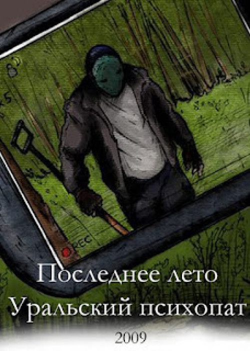 LAST SUMMER 2. URAL PSYCHO (2009) Ryssland, 17 minuter. Regi: Viktor Murzikov.